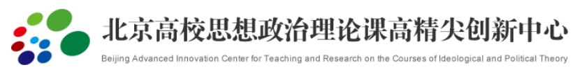 北京高校思想政治理論課高精尖創(chuàng)新中心.jpg