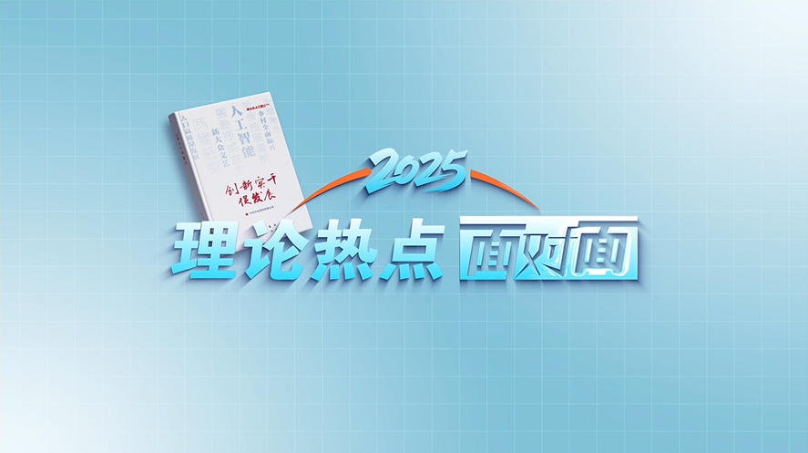 2025理論熱點(diǎn)面對面