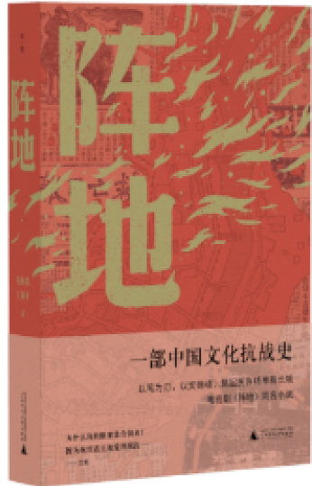時(shí)事讀書會丨以筆為劍 以歌為刃 《陣地》講述烽火歲月里的文化堅(jiān)守