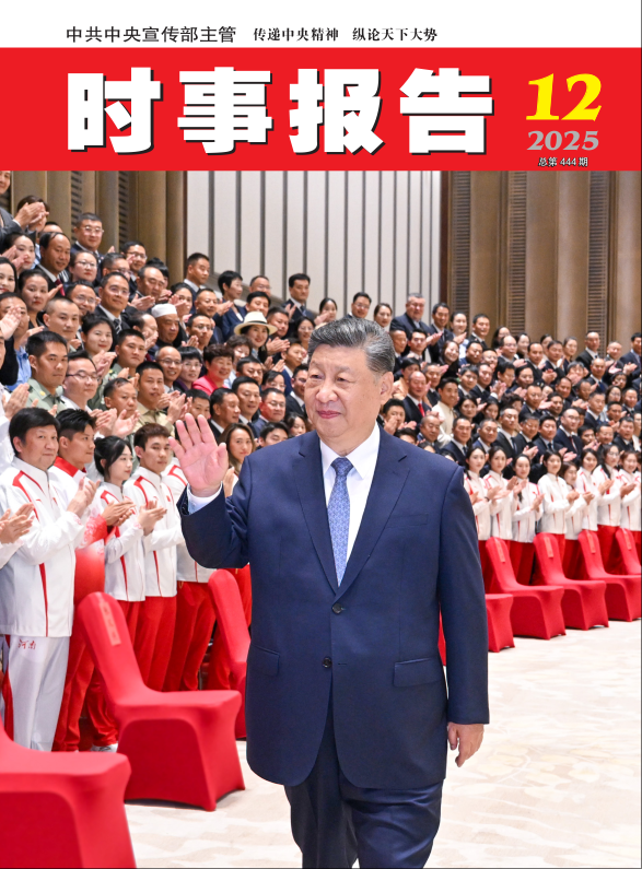 《時(shí)事報(bào)告》2025年12期