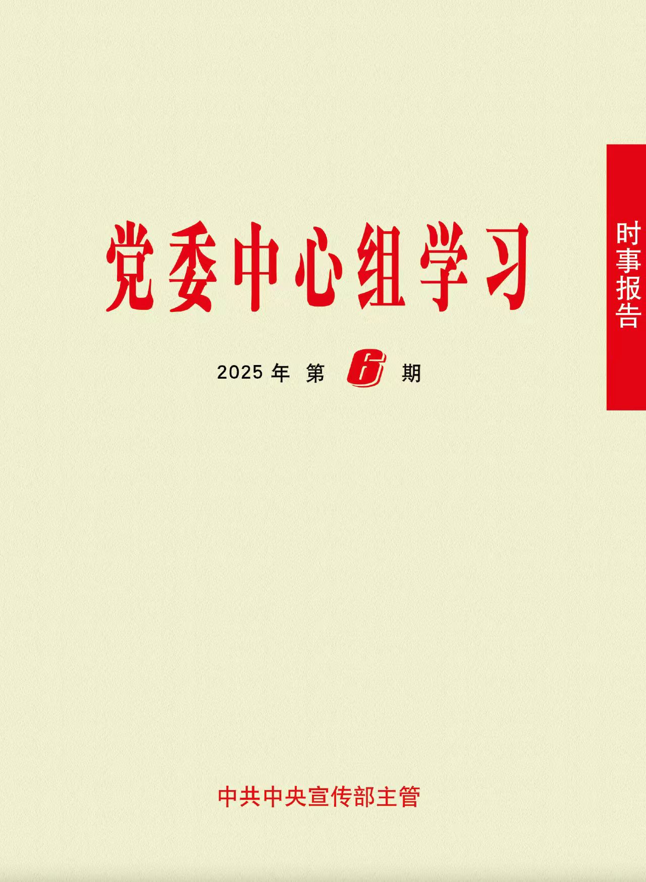 《時(shí)事報(bào)告（黨委中心組學(xué)習(xí)）》2025年第6期