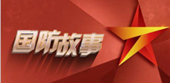 國防故事