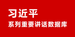 習(xí)近平系列重要講話數(shù)據(jù)庫